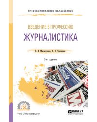 Введение в профессию: журналистика. Учебное пособие для СПО