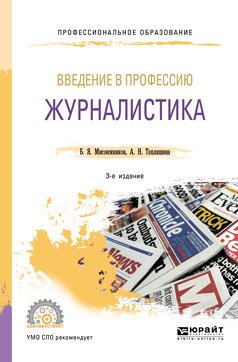 Введение в профессию: журналистика. Учебное пособие для СПО