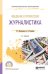 Введение в профессию: журналистика. Учебное пособие для СПО