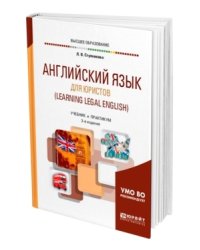 Английский язык для юристов (learning legal english). Учебник и практикум для академического бакалавриата