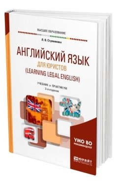 Английский язык для юристов (learning legal english). Учебник и практикум для академического бакалавриата