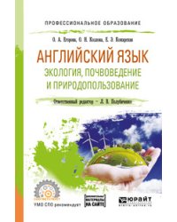 Английский язык. Экология, почвоведение и природопользование. Учебное пособие для СПО