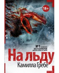 На льду