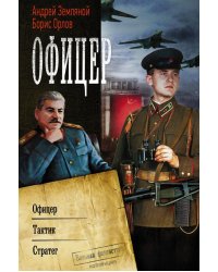 Офицер