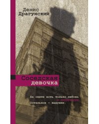 Соседская девочка