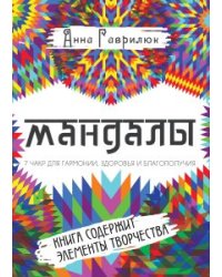 Мандалы. Семь чакр для гармонии, здоровья и благополучия