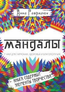 Мандалы. Семь чакр для гармонии, здоровья и благополучия