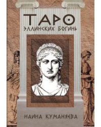 Таро эллинских богинь