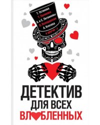 Детектив для всех влюбленных