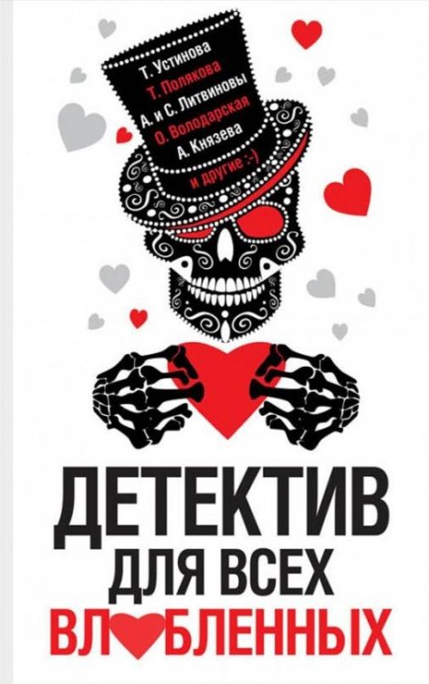 Детектив для всех влюбленных