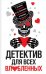 Детектив для всех влюбленных