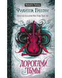 Дорогами тьмы