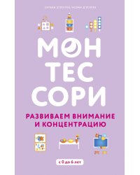 Монтессори. Развиваем внимание и концентрацию