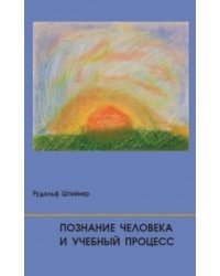 Познание человека и учебный процесс