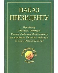 Наказ Президенту. Президенту Российской Федерации Путину Владимиру Владимировичу от гражданина Российской Федерации писателя Владимира Мегре
