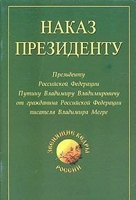 Наказ Президенту. Президенту Российской Федерации Путину Владимиру Владимировичу от гражданина Российской Федерации писателя Владимира Мегре
