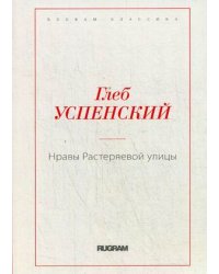 Нравы Растеряевой улицы