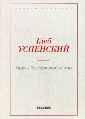 Нравы Растеряевой улицы