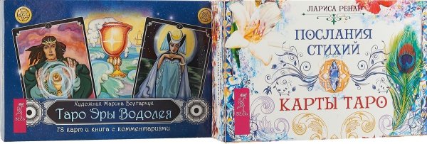 Таро Эры Водолея. Послания стихий (комплект из 2-х книг) (количество томов: 2)