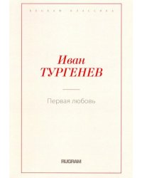 Первая любовь