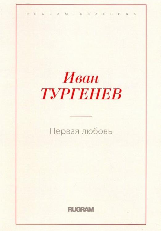 Первая любовь