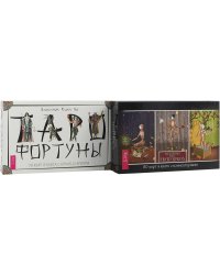 Таро Фортуны. Таро Театр кукол (комплект из 2 книг) (количество томов: 2)
