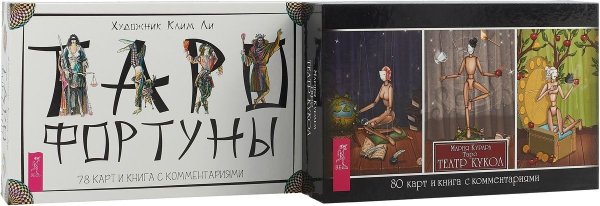 Таро Фортуны. Таро Театр кукол (комплект из 2 книг) (количество томов: 2)