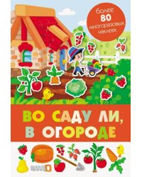 Во саду ли, в огороде