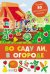Обложка книги «Во саду ли, в огороде», ISBN 9785995138556