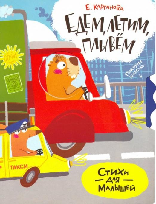 Покрути колёсико Едем, плывем, летим