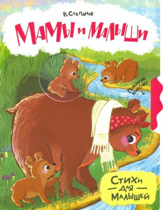 Покрути колёсико Мамы и малыши