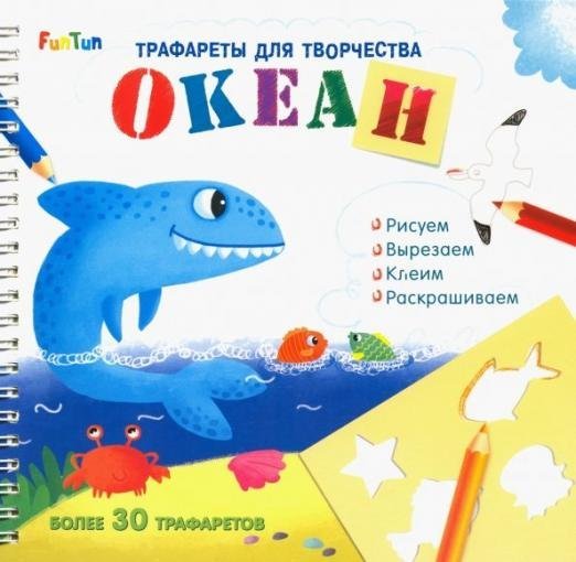 Трафареты для творчества Трафареты для творчества "Океан"