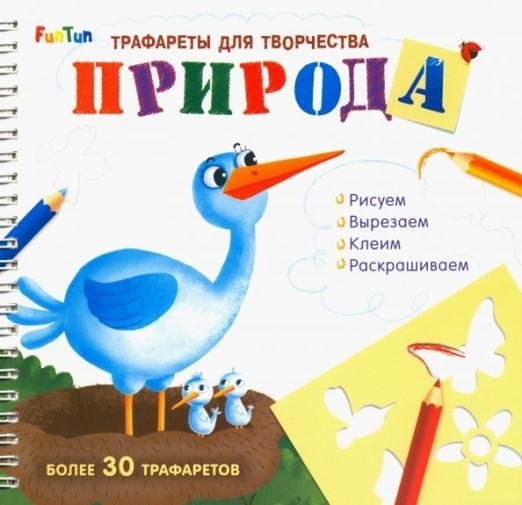 Трафареты для творчества Трафареты для творчества "Природа"