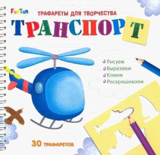 Трафареты для творчества "Транспорт" Трафареты для творчества "Транспорт"