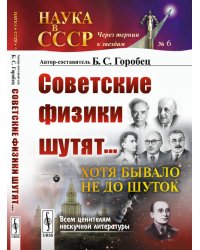 Советские физики шутят... Хотя бывало не до шуток. Издание №5