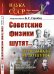 Советские физики шутят... Хотя бывало не до шуток. Издание №5