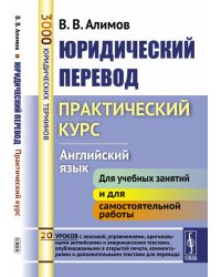 Юридический перевод. Практический курс. Английский язык