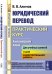 Юридический перевод. Практический курс. Английский язык