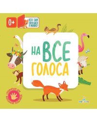 На все голоса