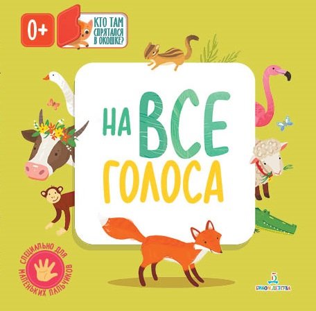 Обложка книги «На все голоса», ISBN 9785996344055