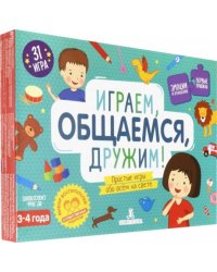 Играем, общаемся, дружим! Простые игры обо всем. 31 игра для детей 3-4 лет. ФГОС ДО