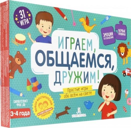 Обложка книги «Играем, общаемся, дружим! Простые игры обо всем. 31 игра для детей 3-4 лет. ФГОС ДО», ISBN 9785996343775