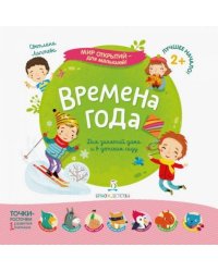 Времена года