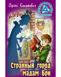 Странный город мадам Бри