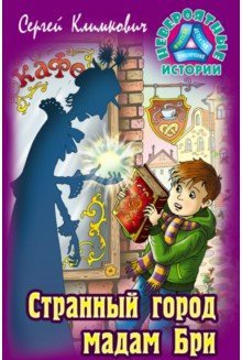 Странный город мадам Бри