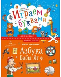 Азбука Бабы-Яги
