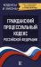 Гражданский процессуальный Кодекс Российской Федерации. Текст с изменениями и дополнениями на 1 марта 2019 года