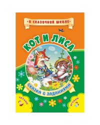 Кот и лиса. Сказка с заданиями