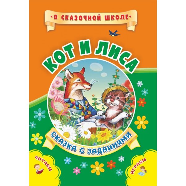 Обложка книги «Кот и лиса. Сказка с заданиями», ISBN 9785705754663