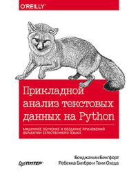 Прикладной анализ текстовых данных на Python. Машинное обучение и создание приложений обработки естественного языка